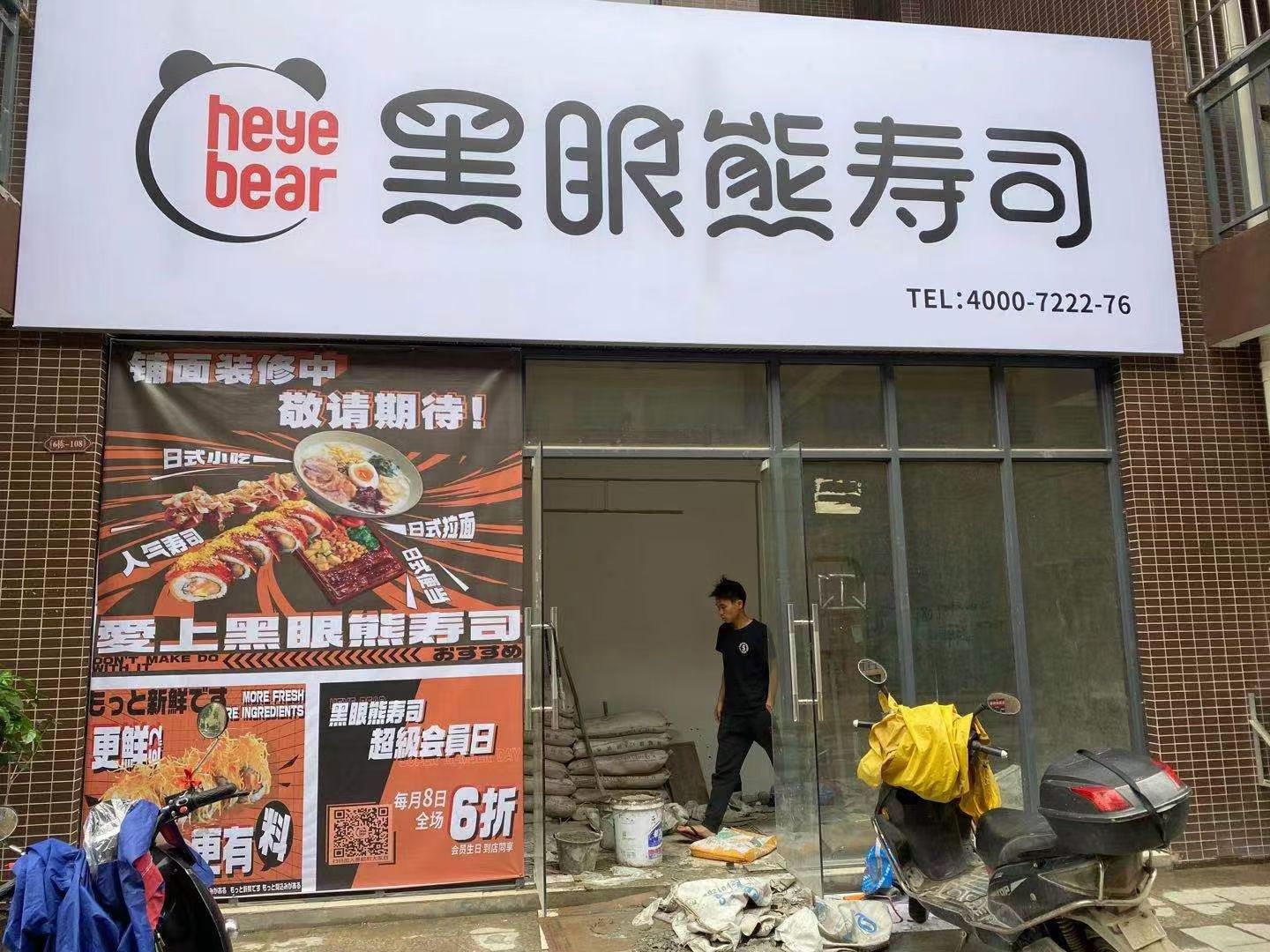 黑眼熊寿司（广西崇左扶绥县）加盟店正在装修中
